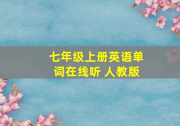 七年级上册英语单词在线听 人教版